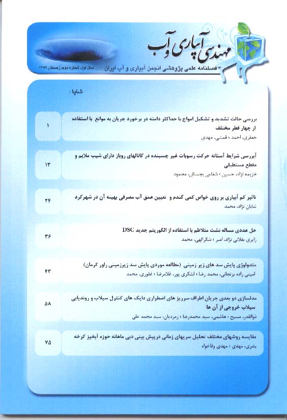 نشریه علمی پژوهشی مهندسی آبیاری و آب ایران